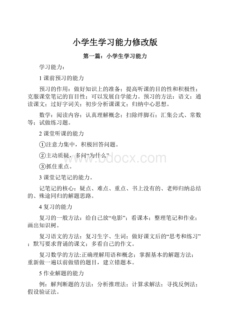 小学生学习能力修改版Word格式文档下载.docx_第1页