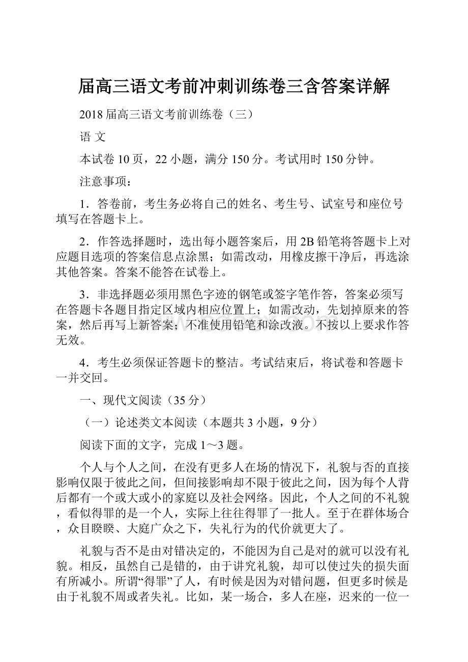 届高三语文考前冲刺训练卷三含答案详解文档格式.docx