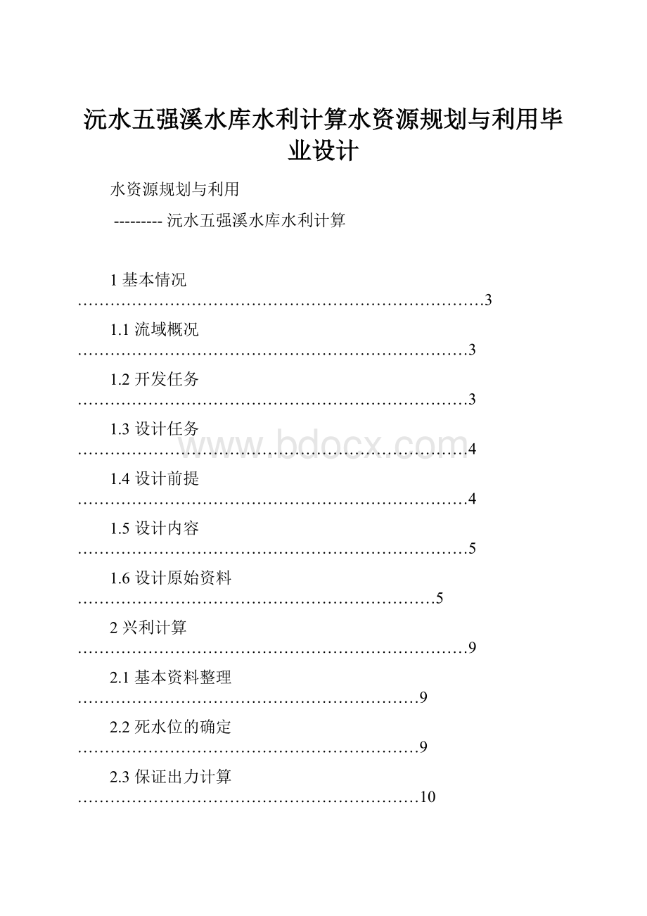 沅水五强溪水库水利计算水资源规划与利用毕业设计.docx_第1页