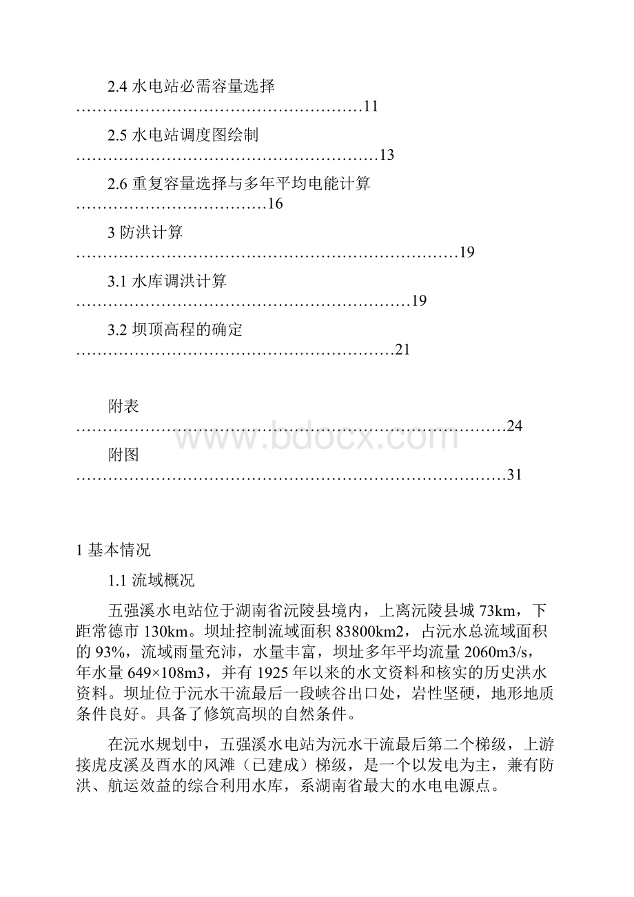 沅水五强溪水库水利计算水资源规划与利用毕业设计.docx_第2页