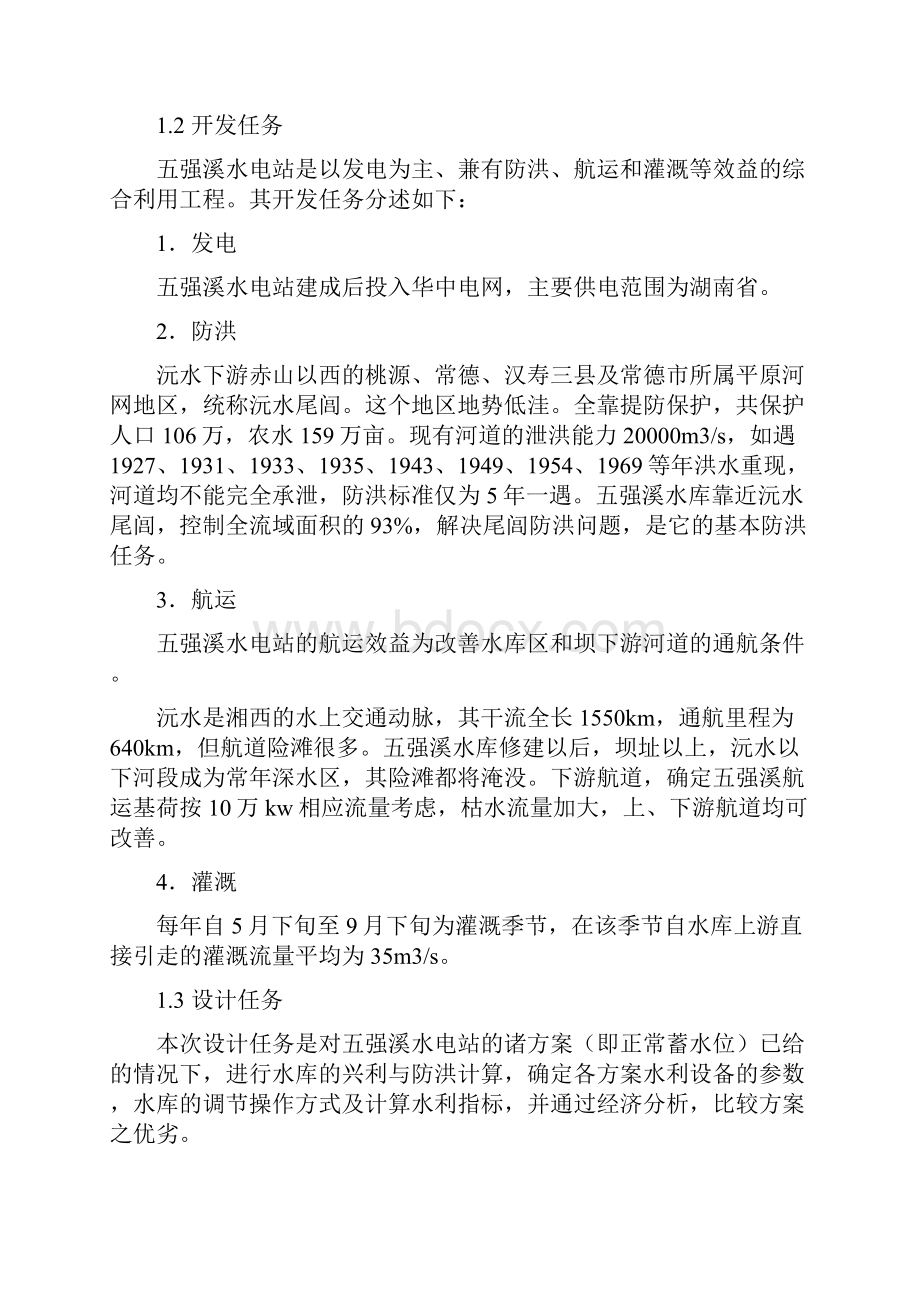 沅水五强溪水库水利计算水资源规划与利用毕业设计.docx_第3页