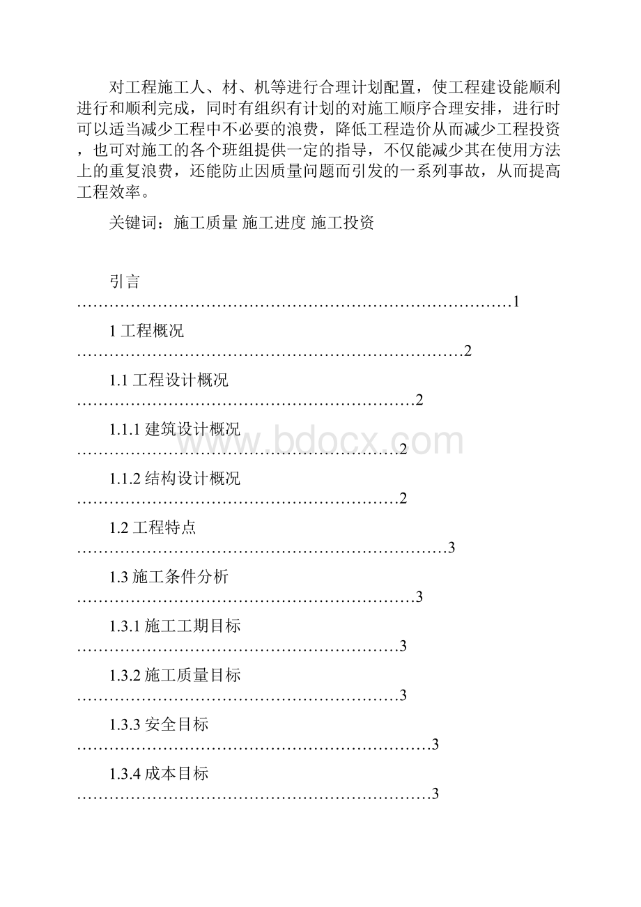 雅安西南大市场三期工程1施工组织设计论文.docx_第2页