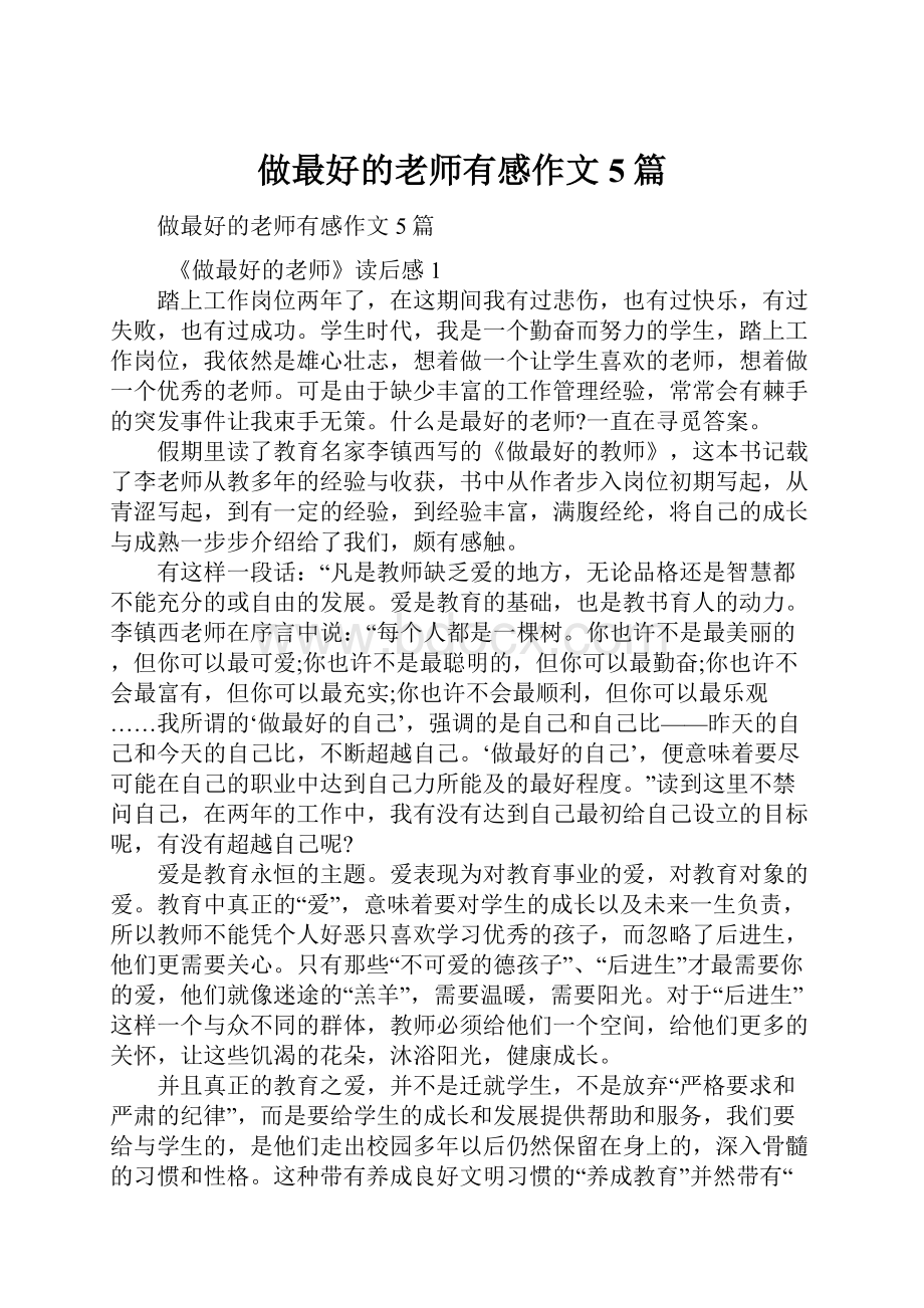 做最好的老师有感作文5篇.docx_第1页