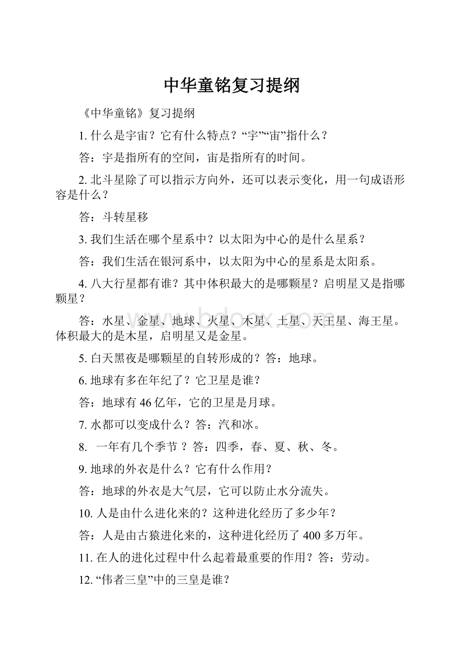 中华童铭复习提纲.docx_第1页