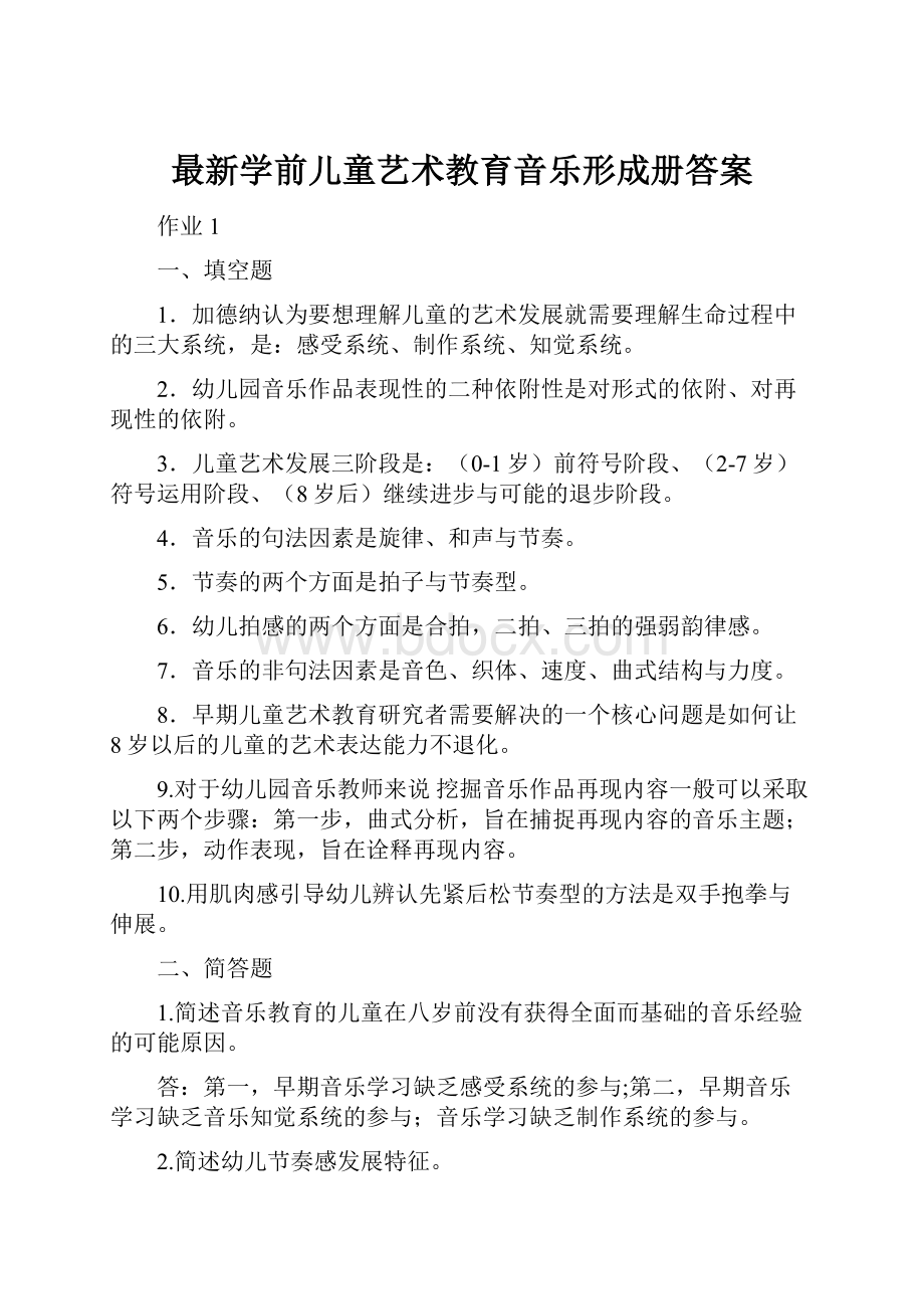 最新学前儿童艺术教育音乐形成册答案.docx