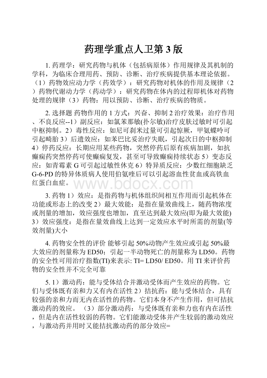 药理学重点人卫第3版Word文档格式.docx