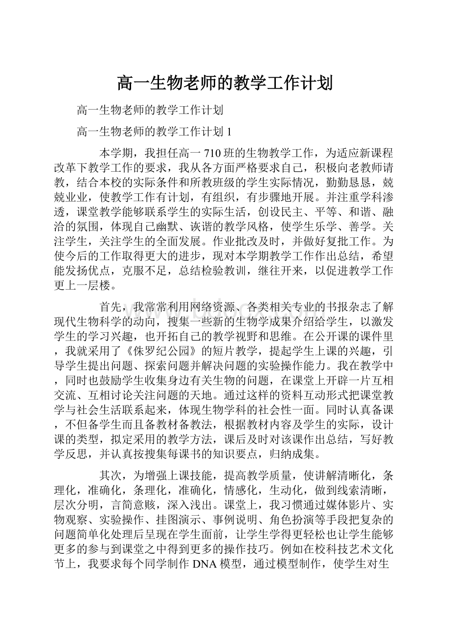 高一生物老师的教学工作计划.docx