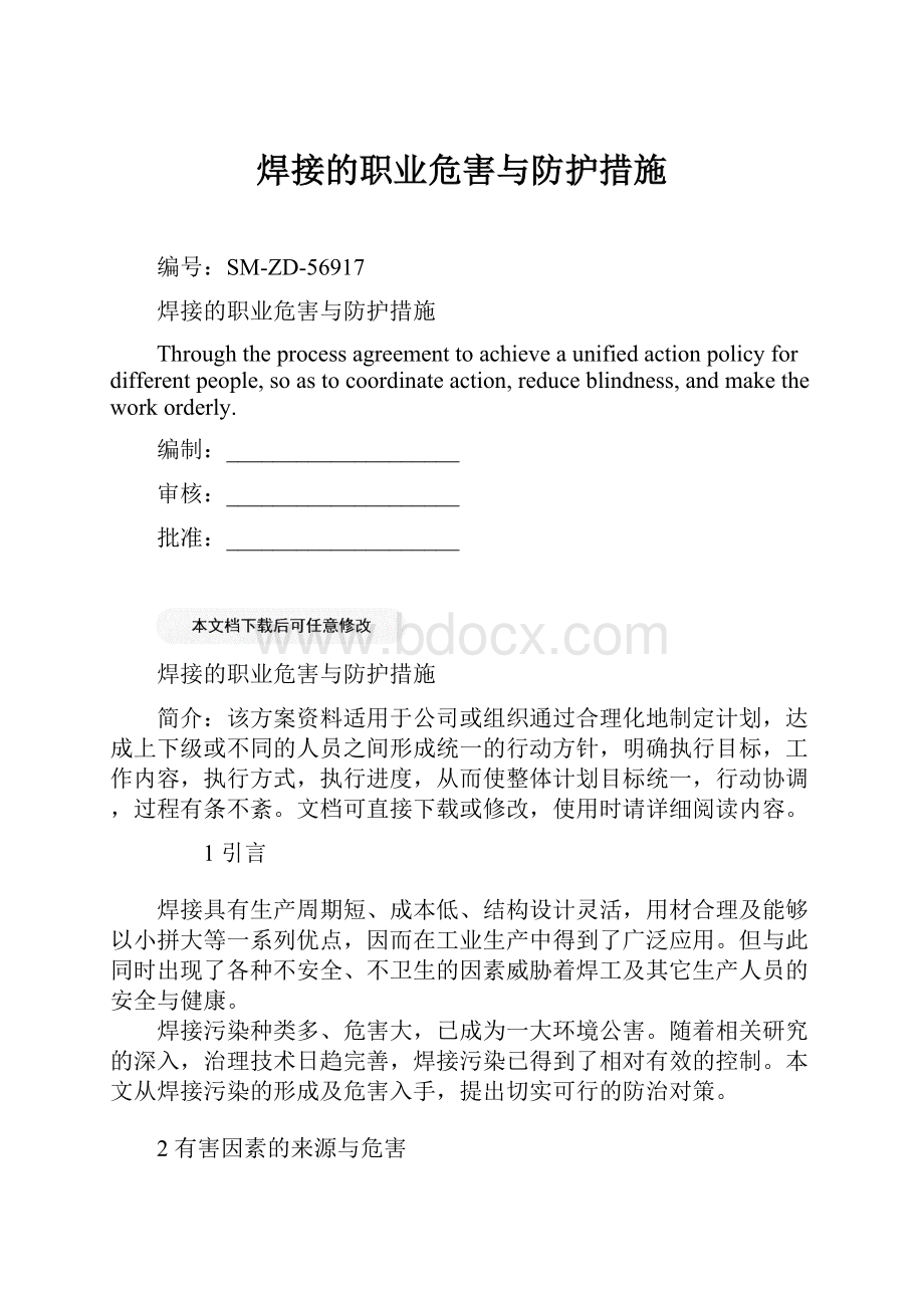 焊接的职业危害与防护措施Word文档格式.docx_第1页