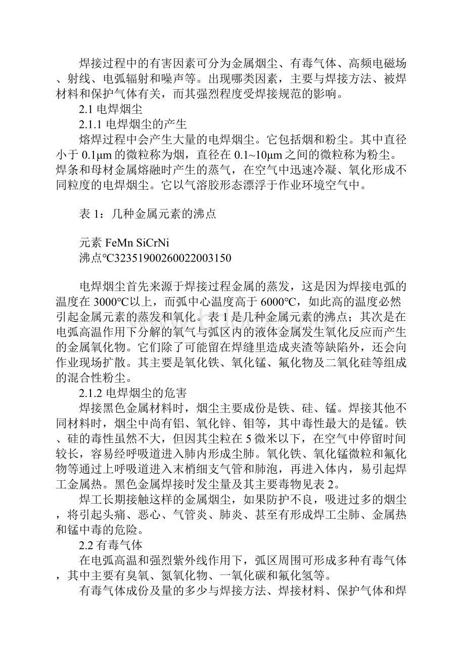 焊接的职业危害与防护措施Word文档格式.docx_第2页