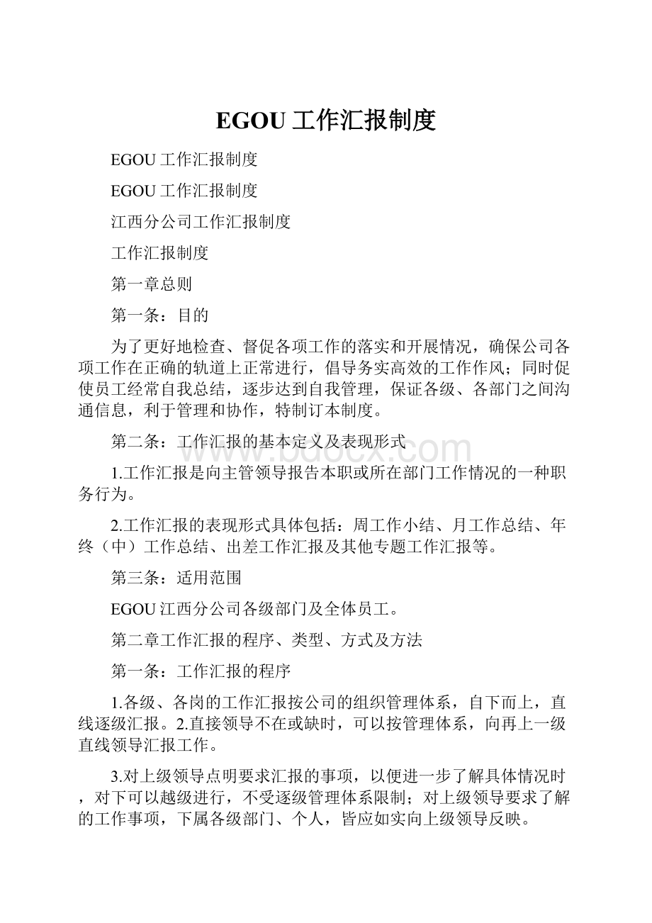 EGOU工作汇报制度Word下载.docx