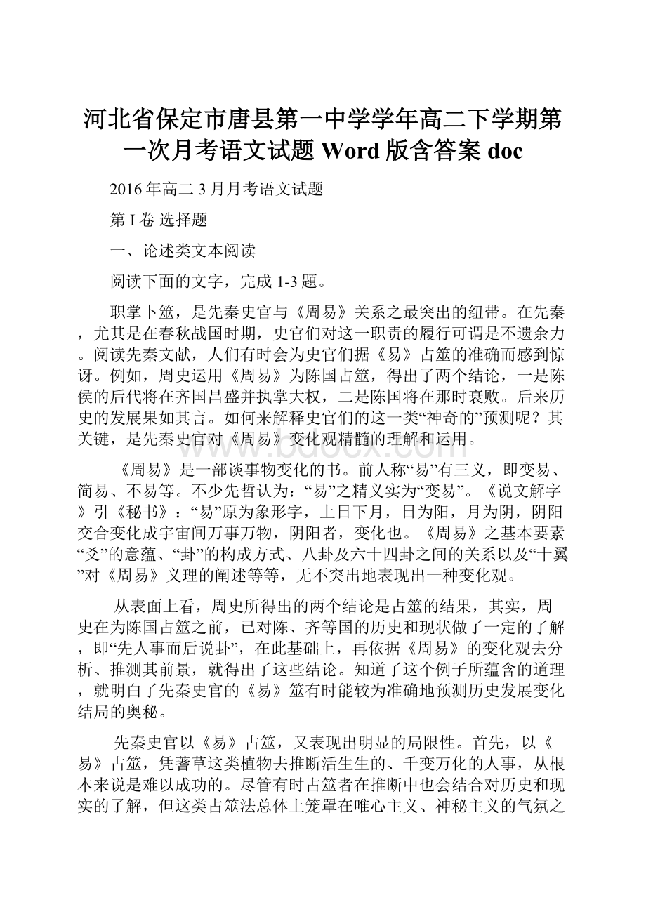 河北省保定市唐县第一中学学年高二下学期第一次月考语文试题 Word版含答案doc.docx_第1页