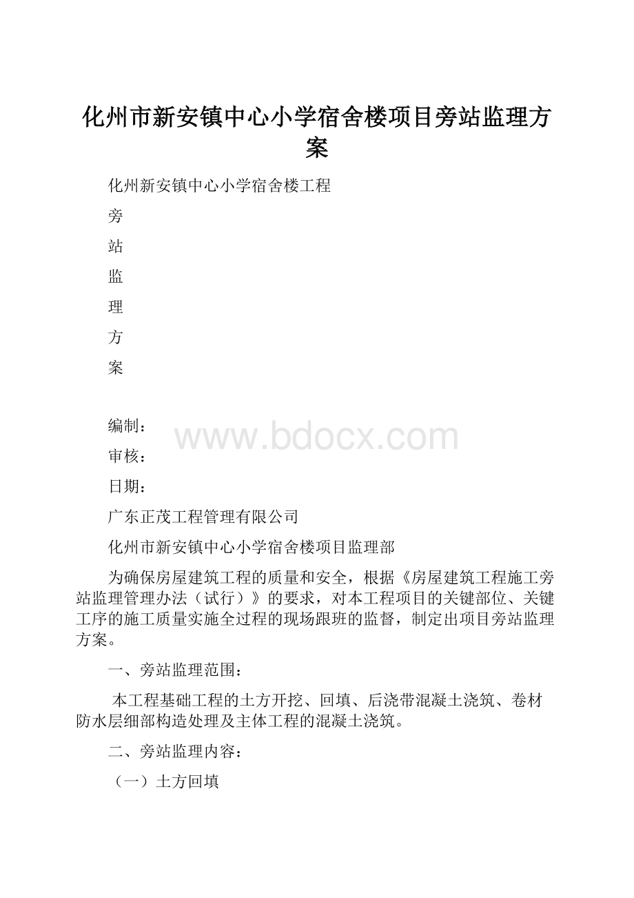 化州市新安镇中心小学宿舍楼项目旁站监理方案.docx_第1页