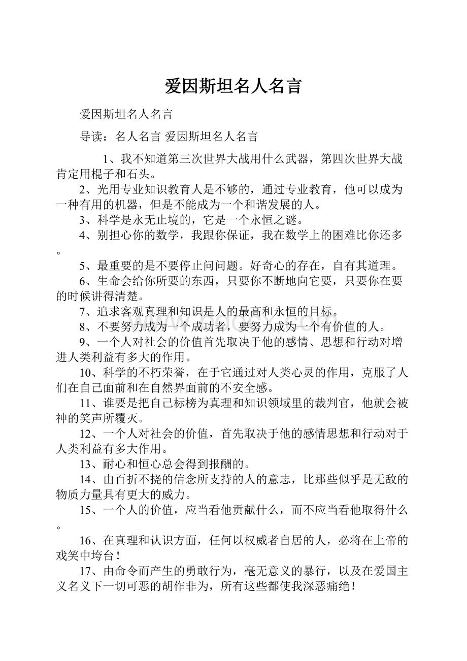 爱因斯坦名人名言Word格式文档下载.docx_第1页