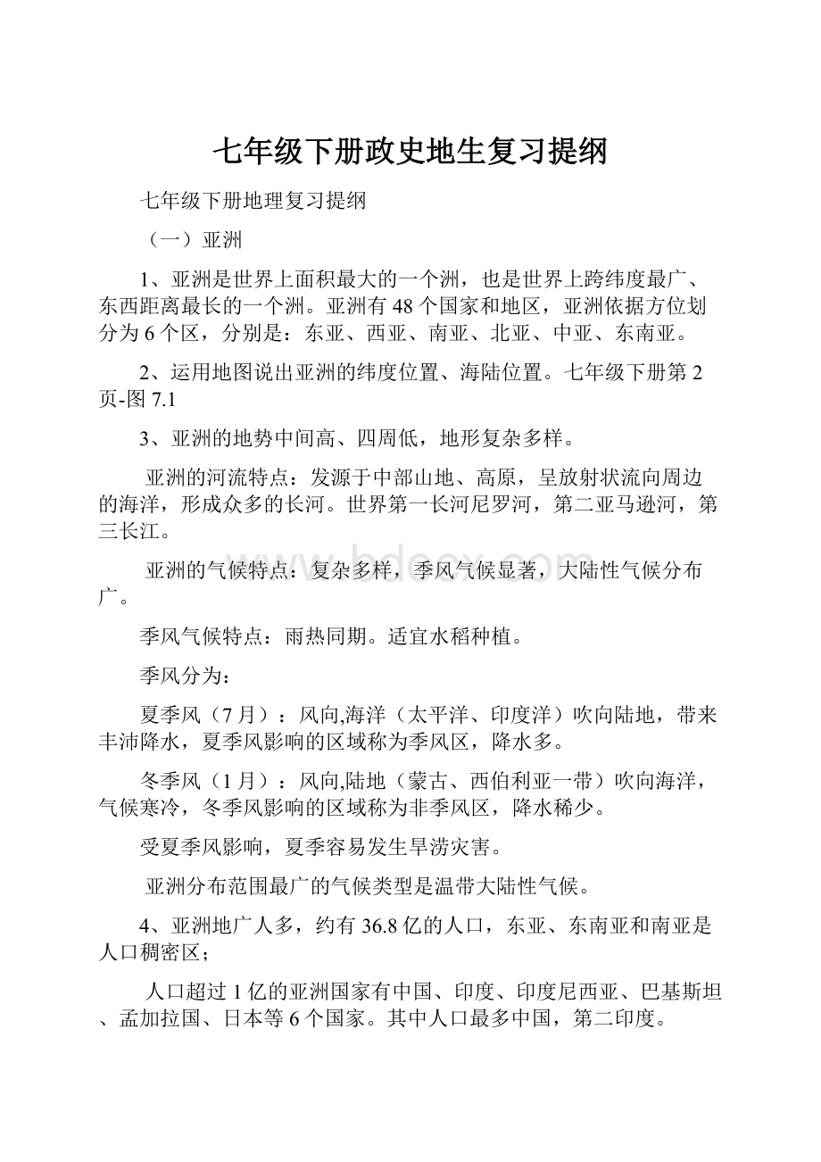 七年级下册政史地生复习提纲Word文档格式.docx