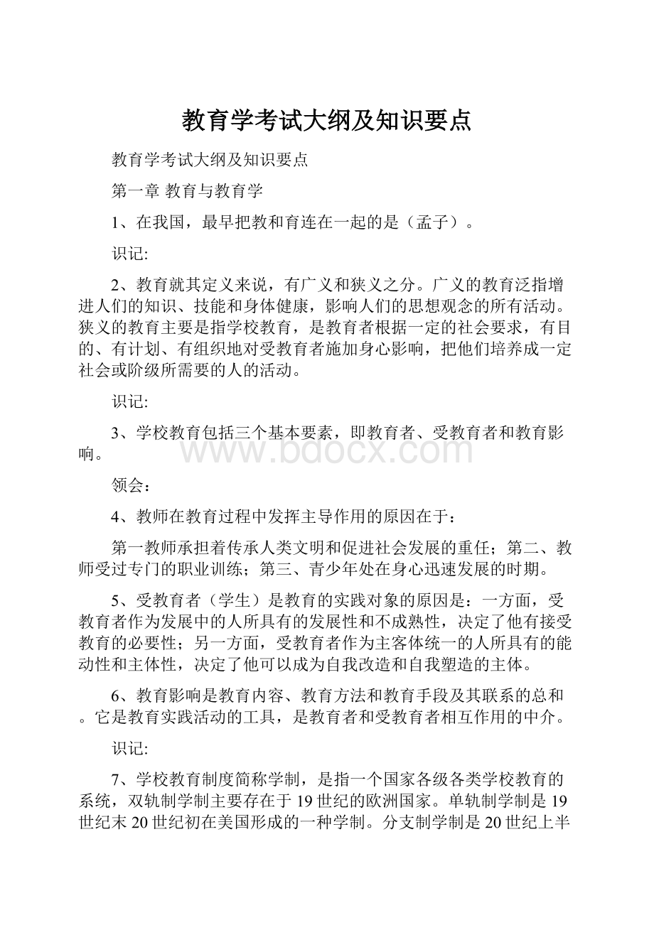 教育学考试大纲及知识要点Word文档格式.docx