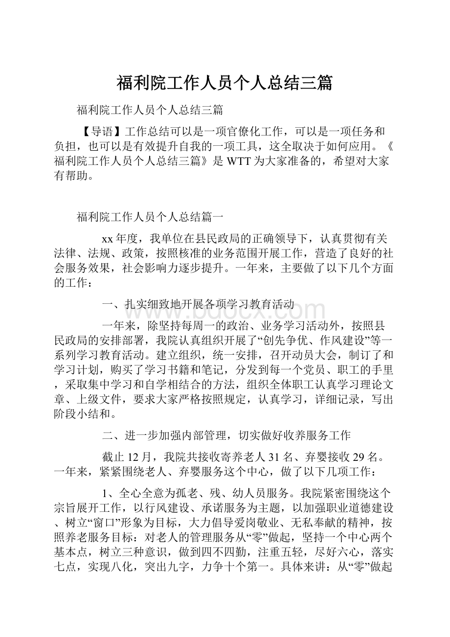 福利院工作人员个人总结三篇Word文件下载.docx