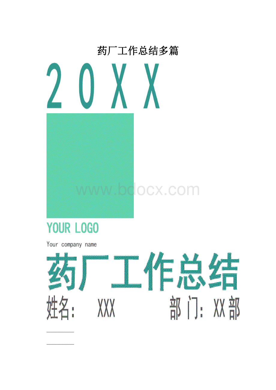 药厂工作总结多篇Word下载.docx_第1页