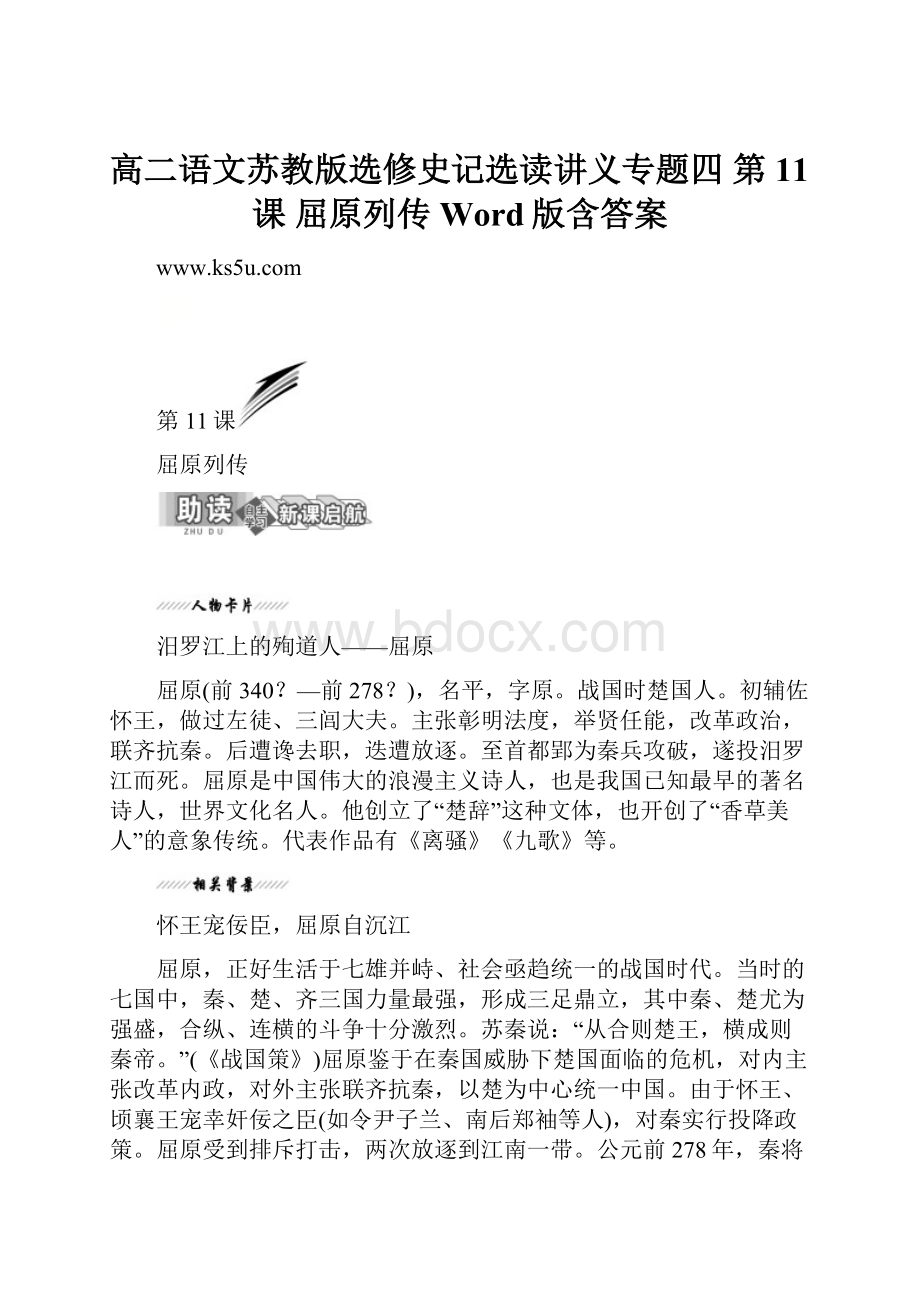 高二语文苏教版选修史记选读讲义专题四 第11课 屈原列传 Word版含答案.docx_第1页