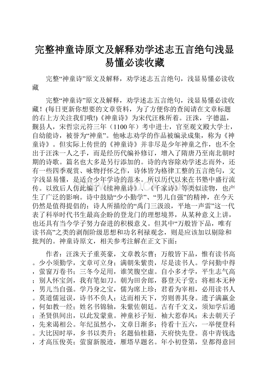 完整神童诗原文及解释劝学述志五言绝句浅显易懂必读收藏Word格式文档下载.docx