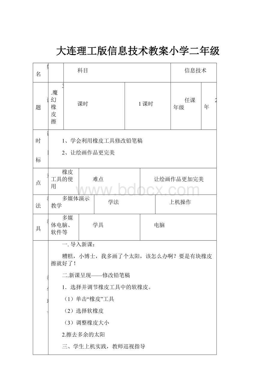 大连理工版信息技术教案小学二年级.docx