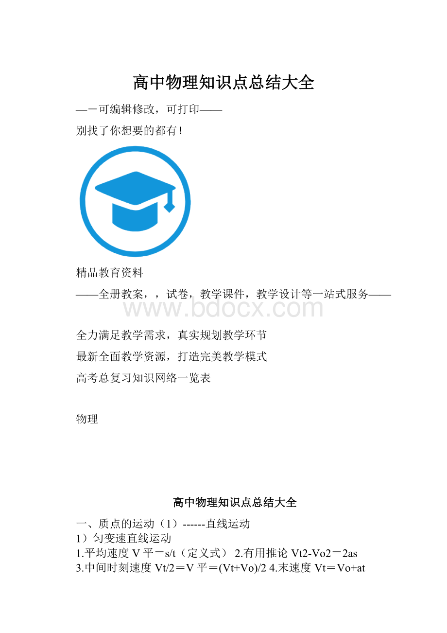 高中物理知识点总结大全Word格式文档下载.docx