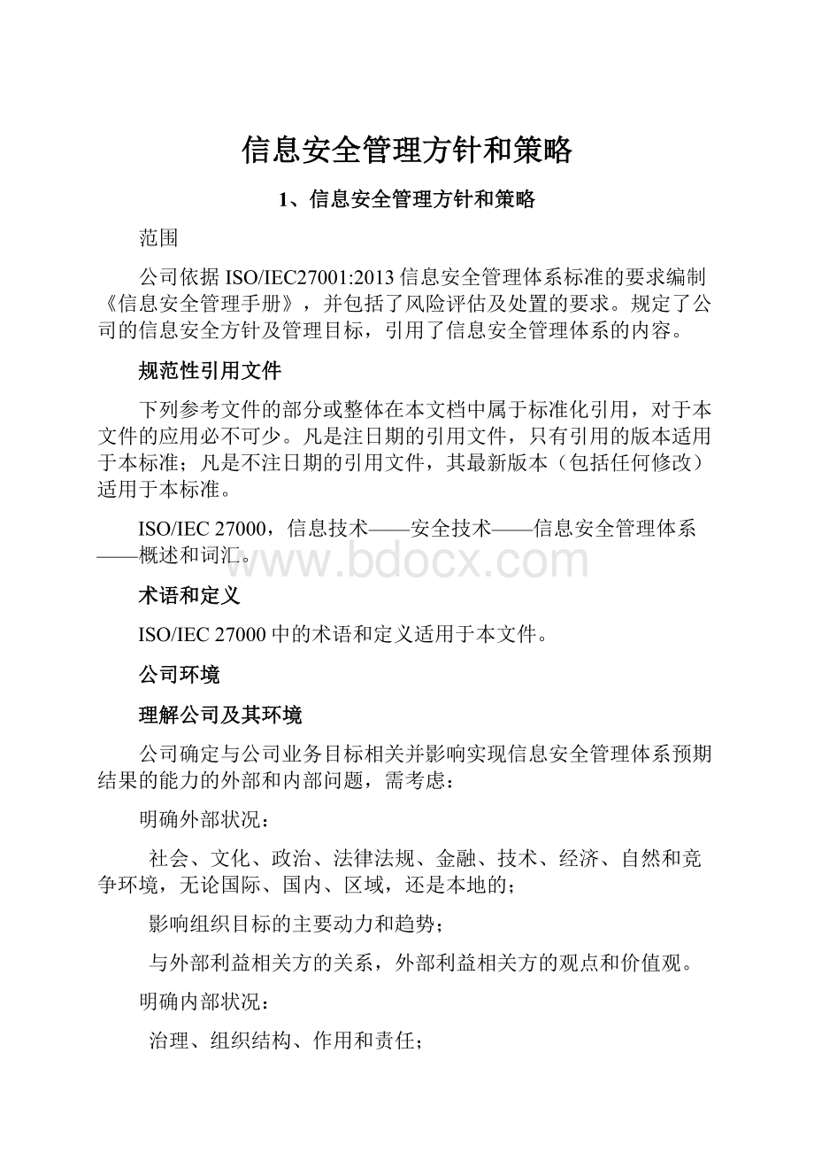 信息安全管理方针和策略Word下载.docx