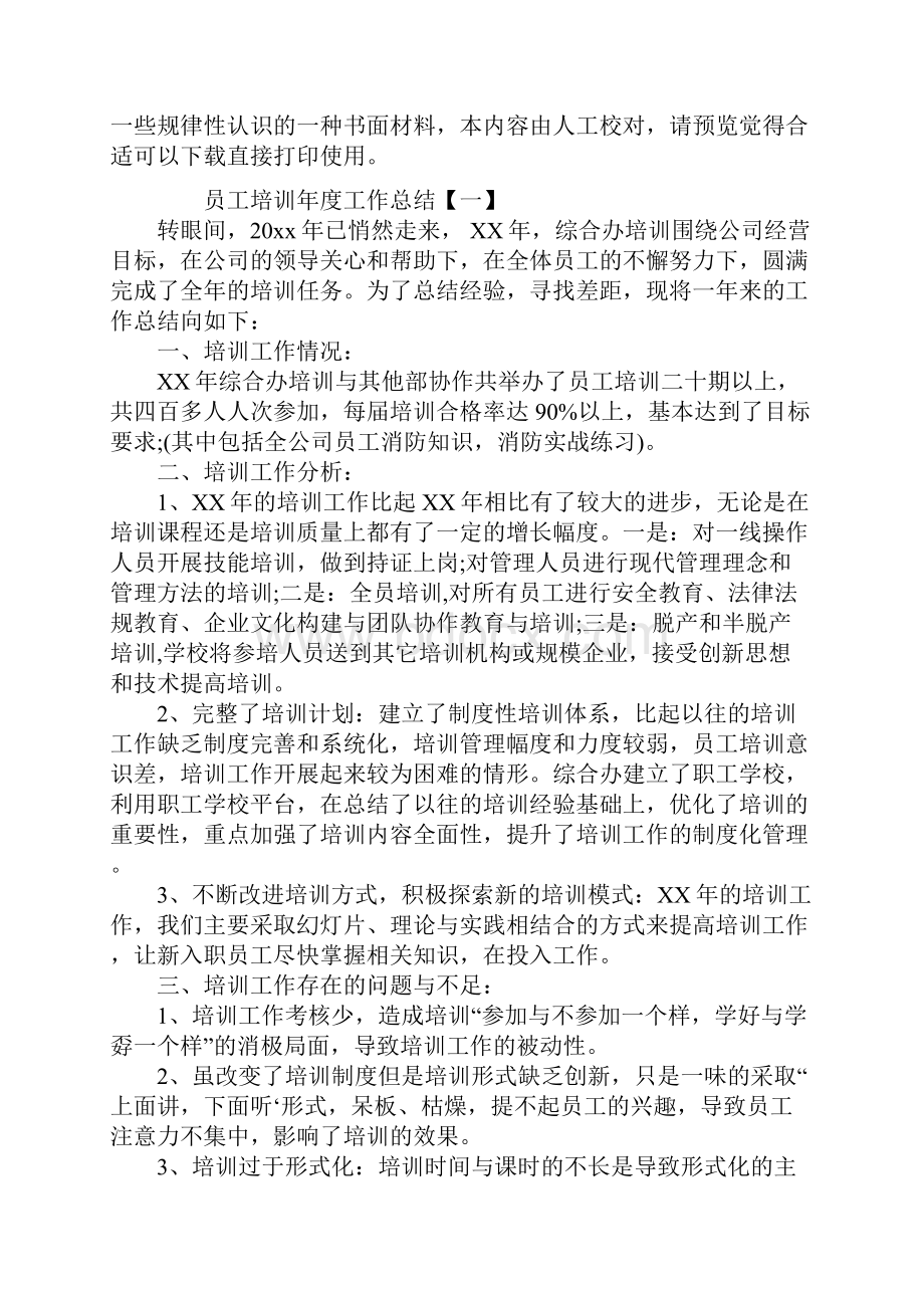 员工培训年度工作总结Word文件下载.docx_第2页