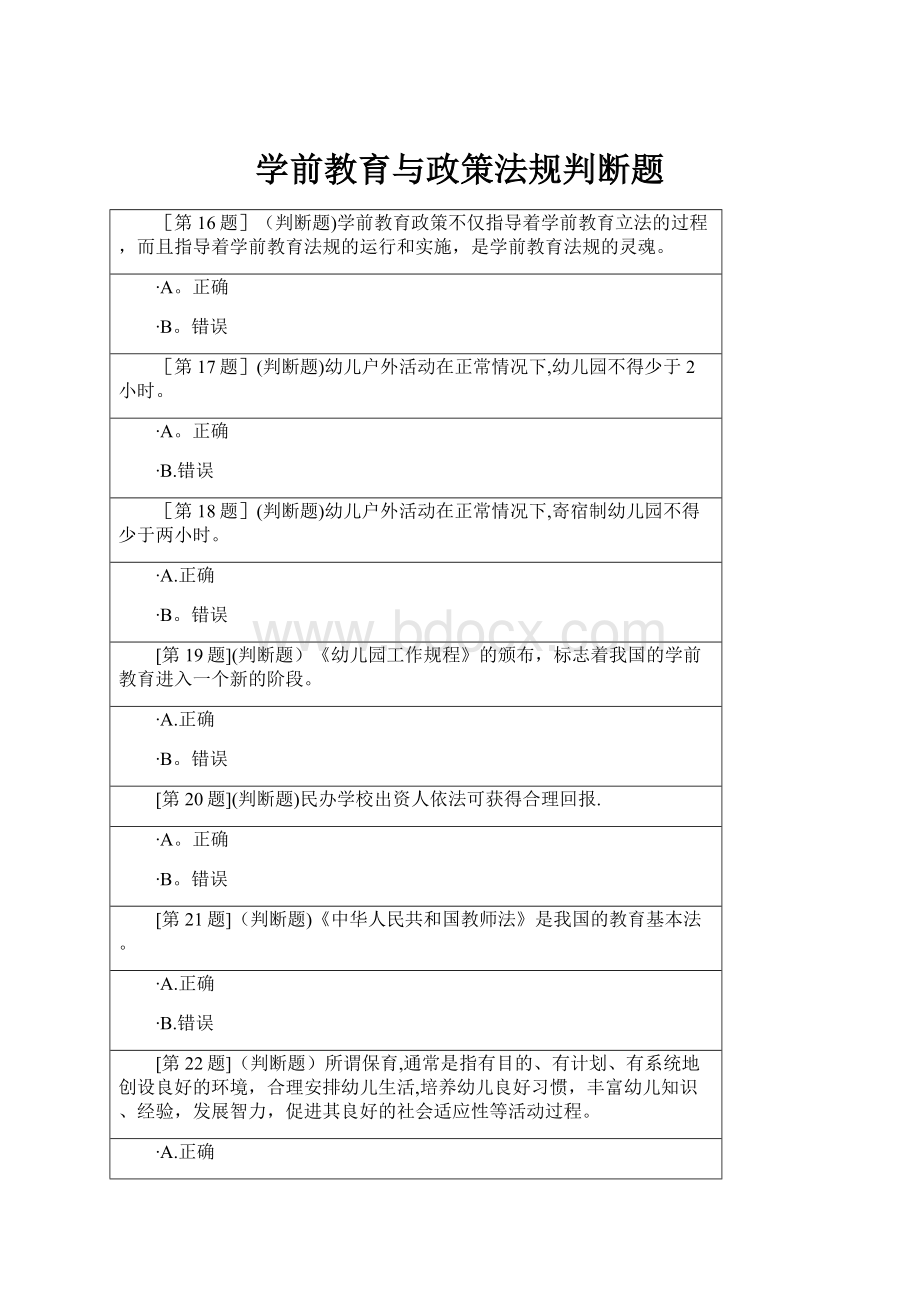 学前教育与政策法规判断题.docx_第1页