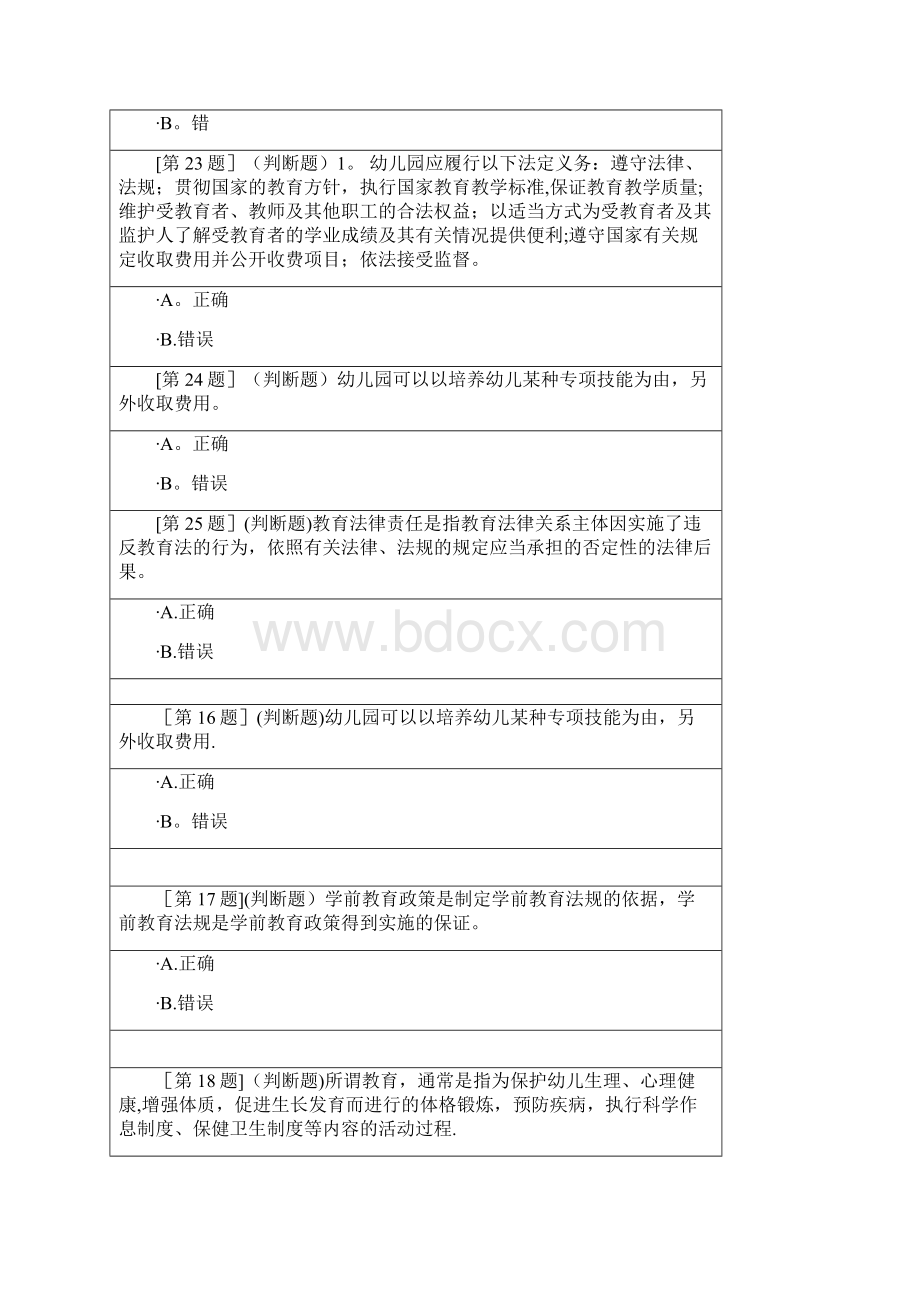 学前教育与政策法规判断题.docx_第2页