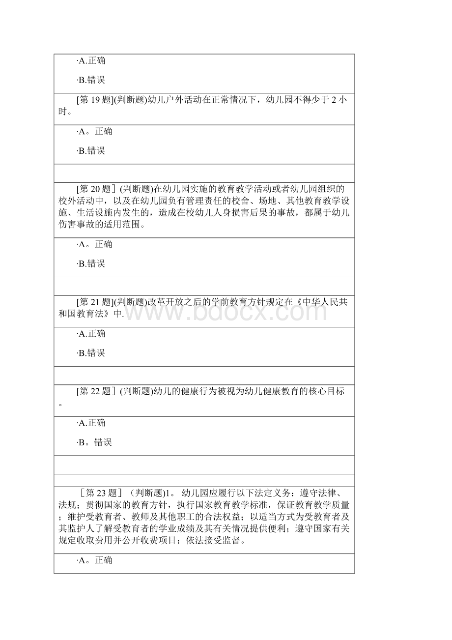 学前教育与政策法规判断题.docx_第3页