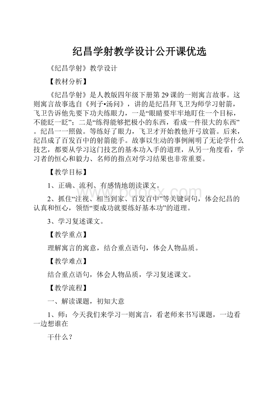 纪昌学射教学设计公开课优选Word格式.docx