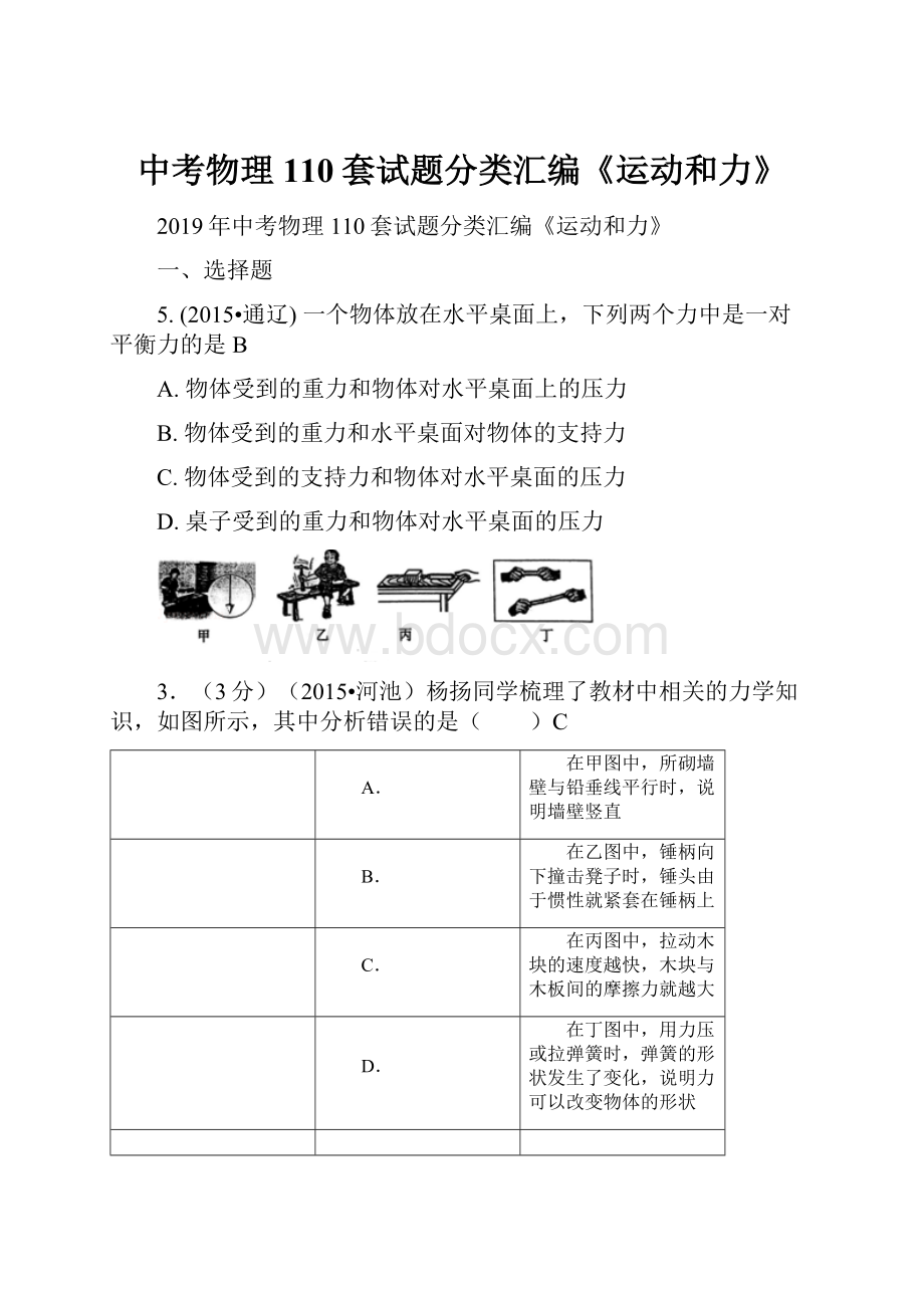 中考物理110套试题分类汇编《运动和力》.docx