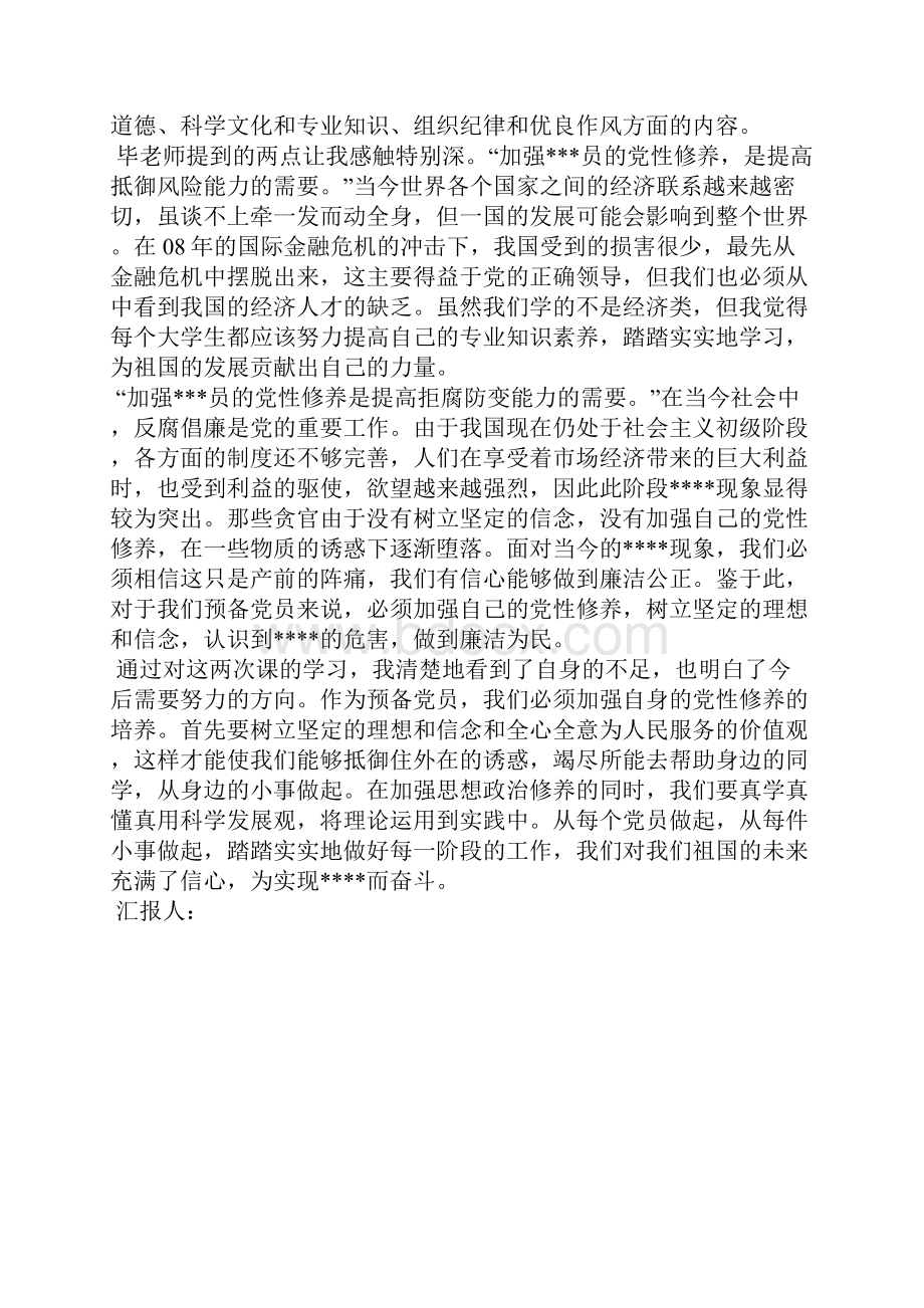 最新师范生入党思想汇报范文推荐思想汇报文档五篇文档格式.docx_第2页