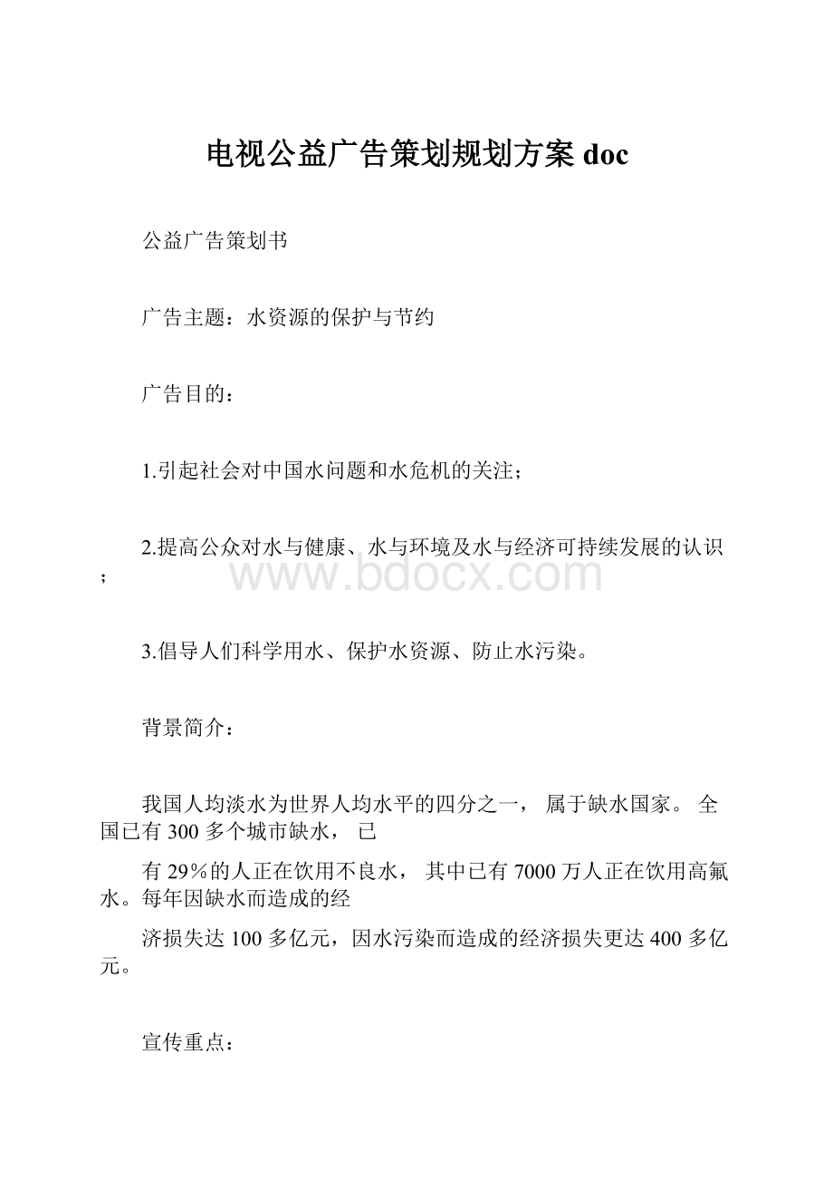 电视公益广告策划规划方案doc.docx_第1页