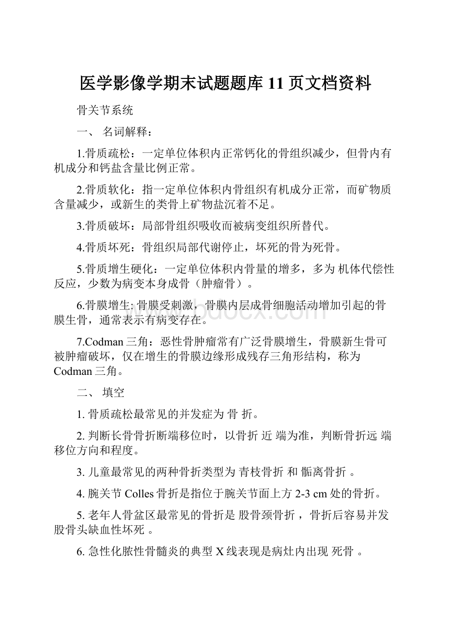 医学影像学期末试题题库11页文档资料.docx