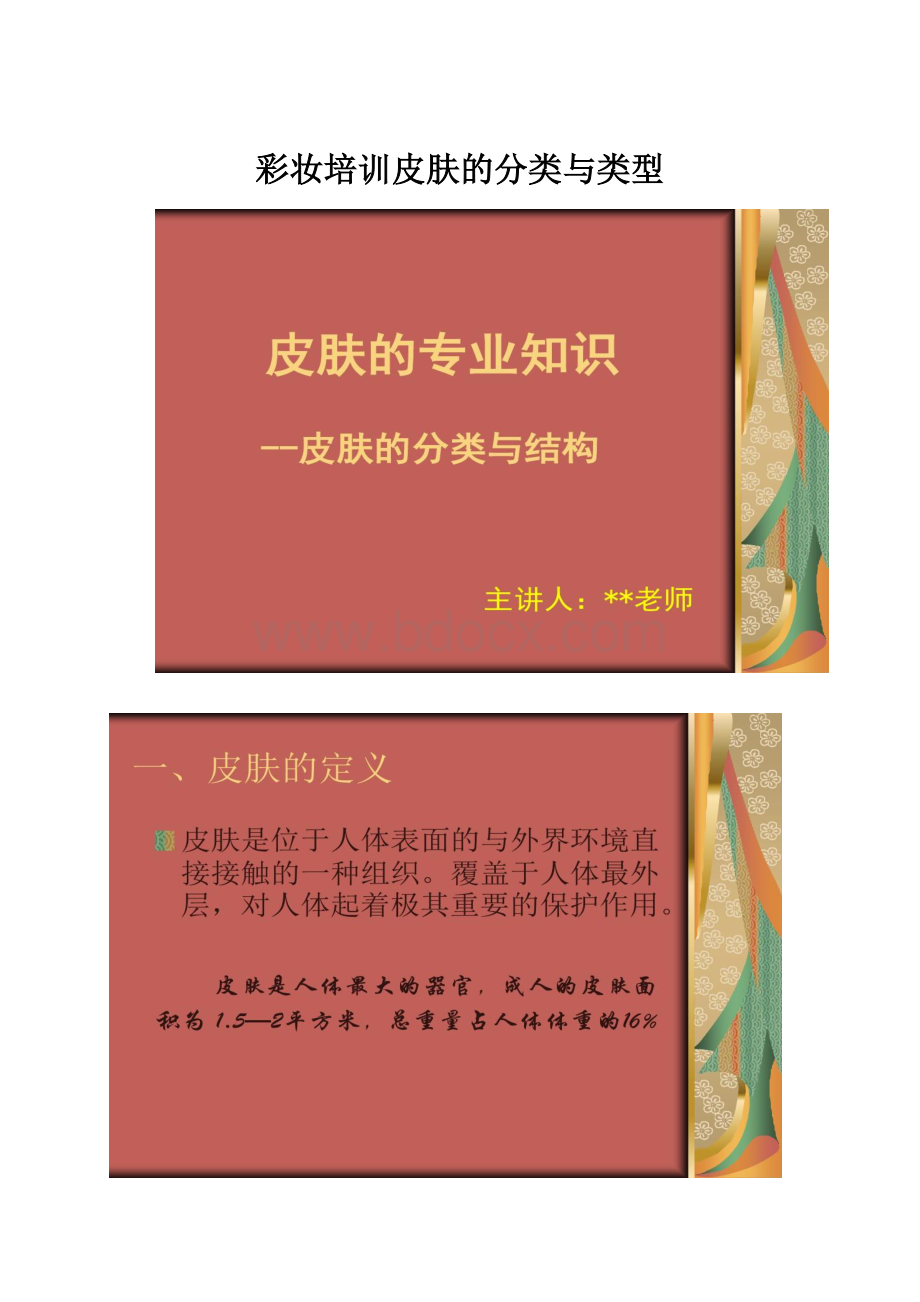 彩妆培训皮肤的分类与类型.docx_第1页