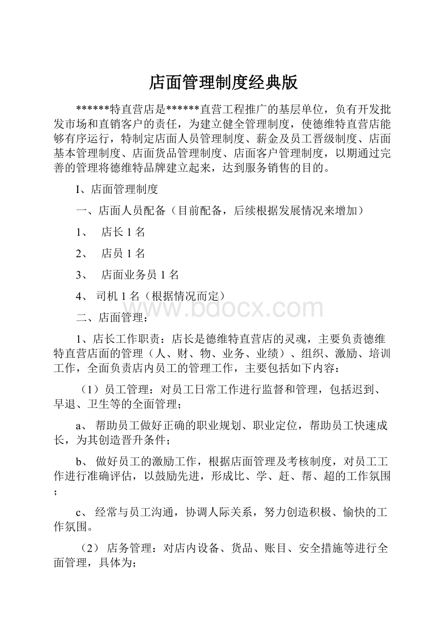 店面管理制度经典版Word文件下载.docx