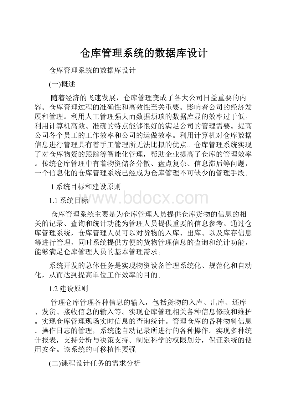 仓库管理系统的数据库设计Word文件下载.docx