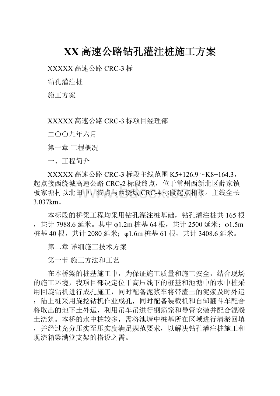 XX高速公路钻孔灌注桩施工方案.docx