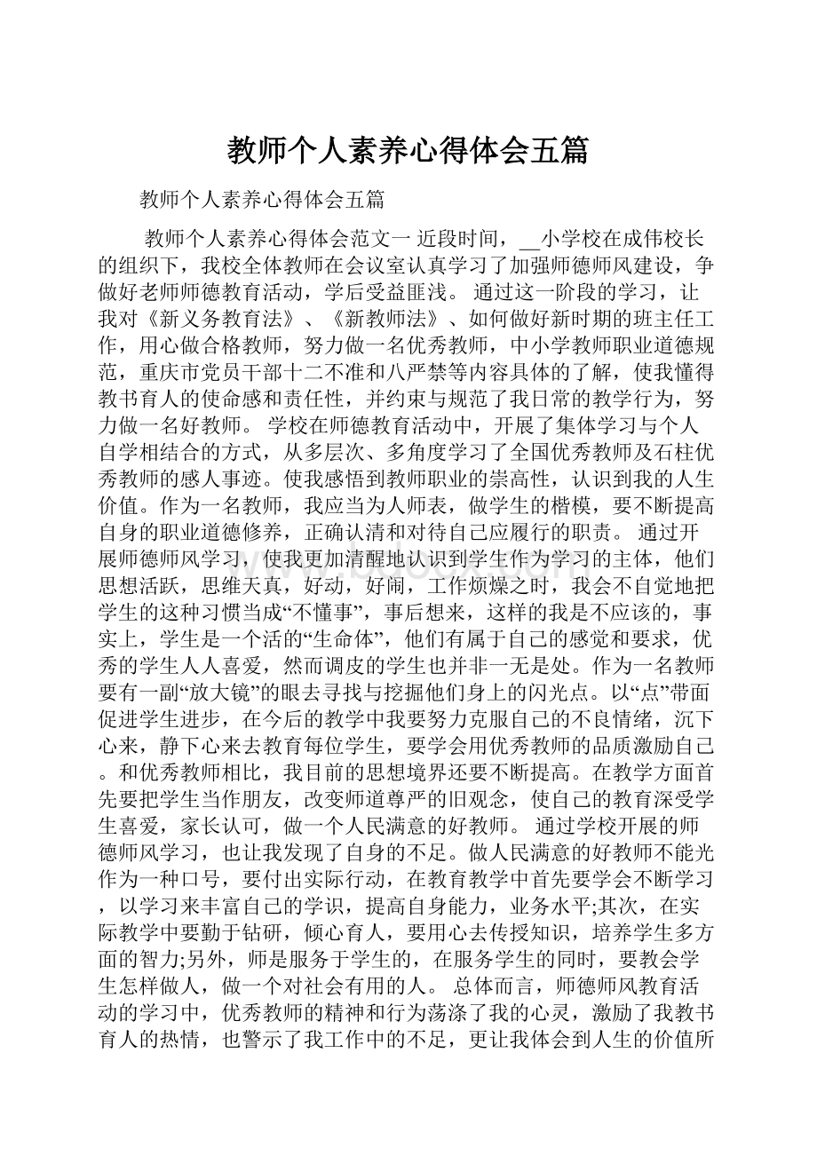 教师个人素养心得体会五篇Word格式文档下载.docx_第1页