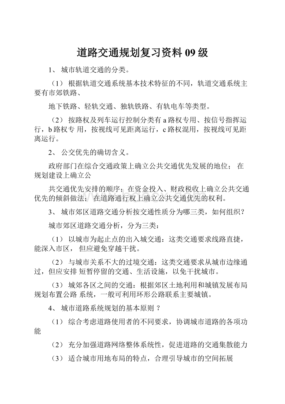 道路交通规划复习资料09级Word格式文档下载.docx