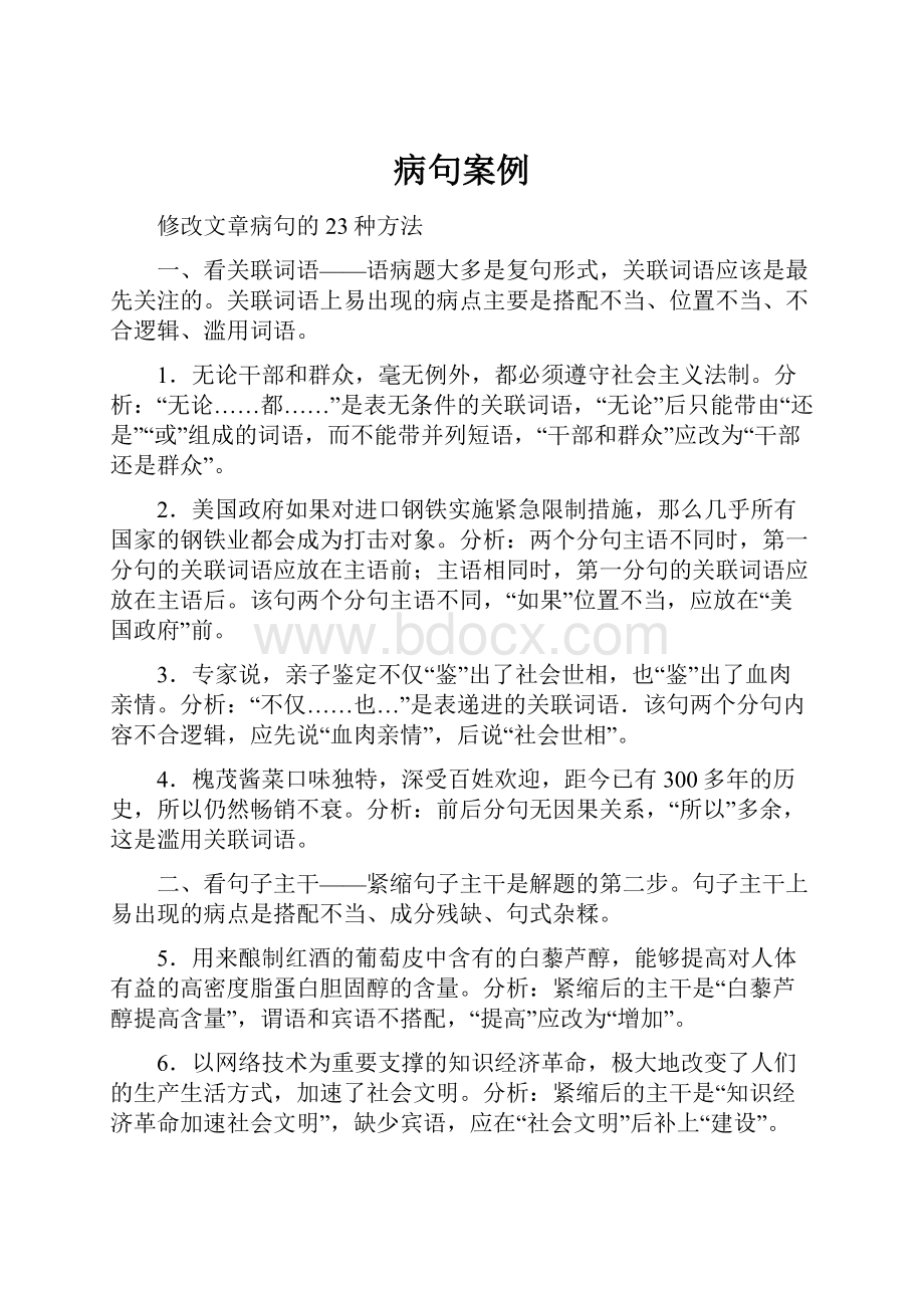 病句案例文档格式.docx