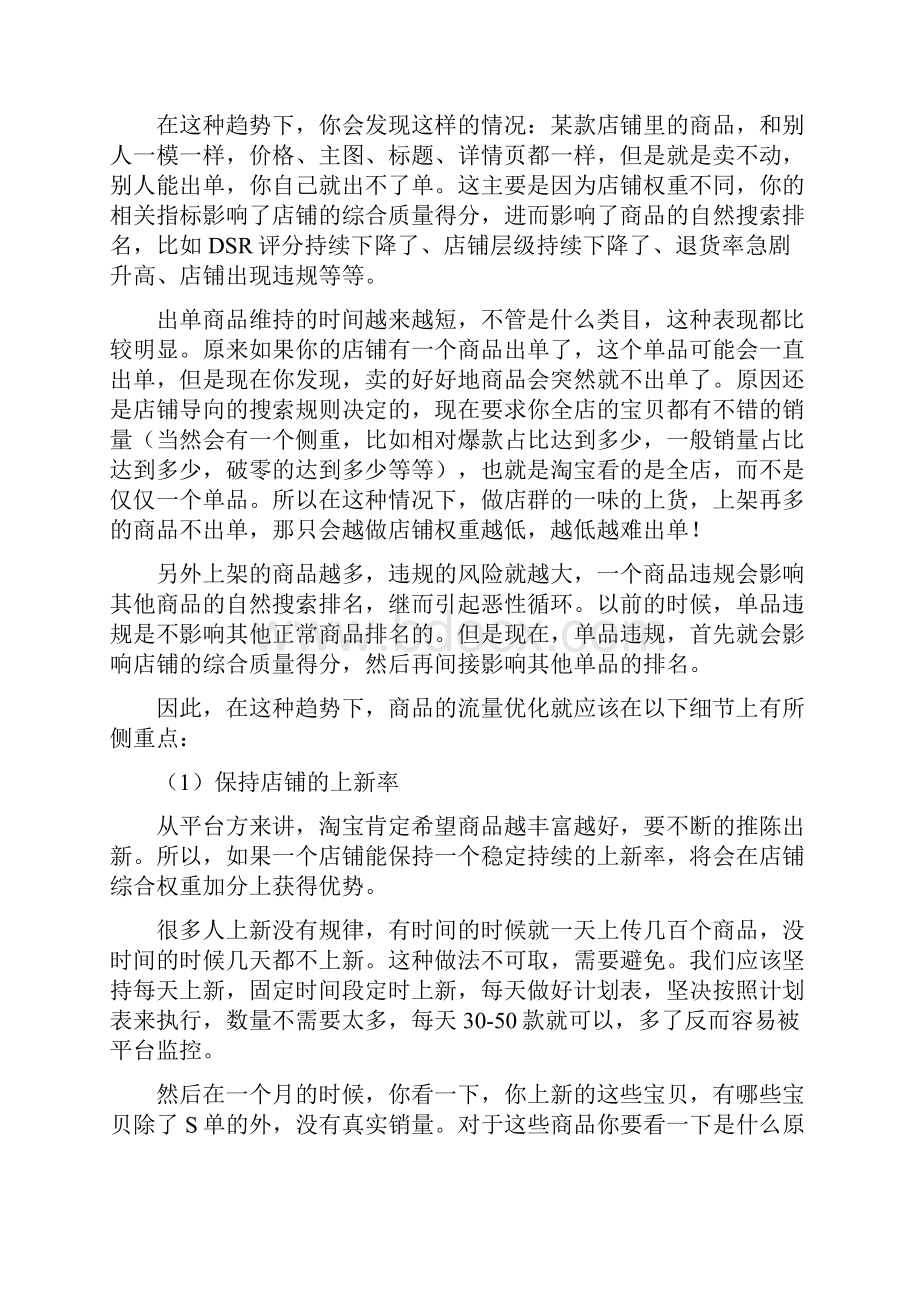 如何提升店铺权重获取更多免费自然流量.docx_第2页