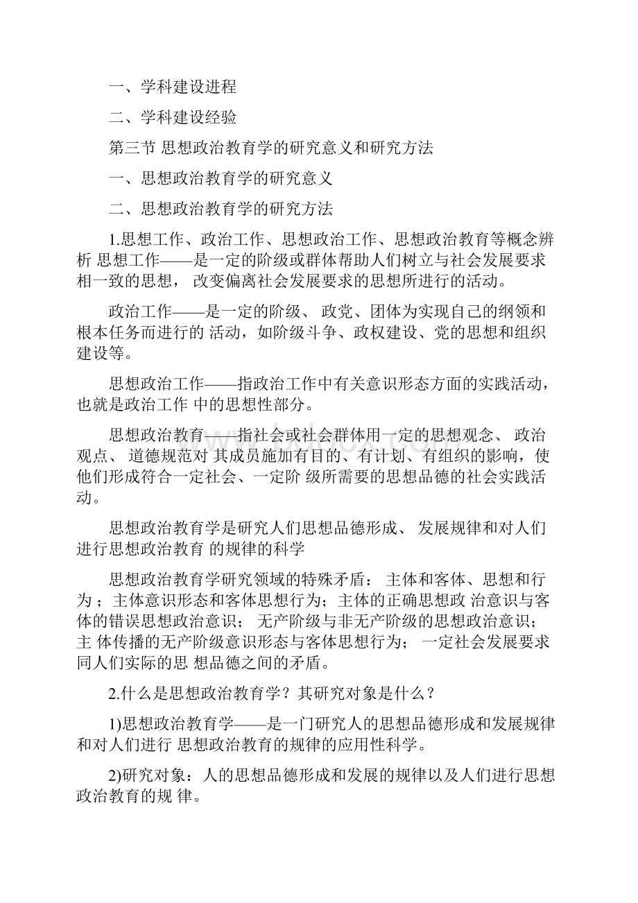 思想政治教育学原理第二版陈万柏张耀灿主编版Word文档下载推荐.docx_第3页