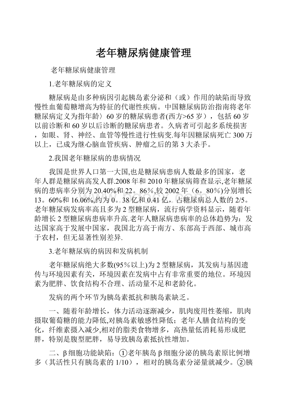 老年糖尿病健康管理.docx