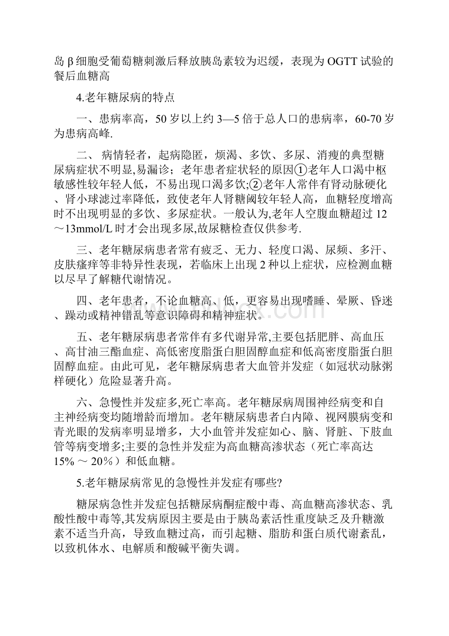 老年糖尿病健康管理.docx_第2页