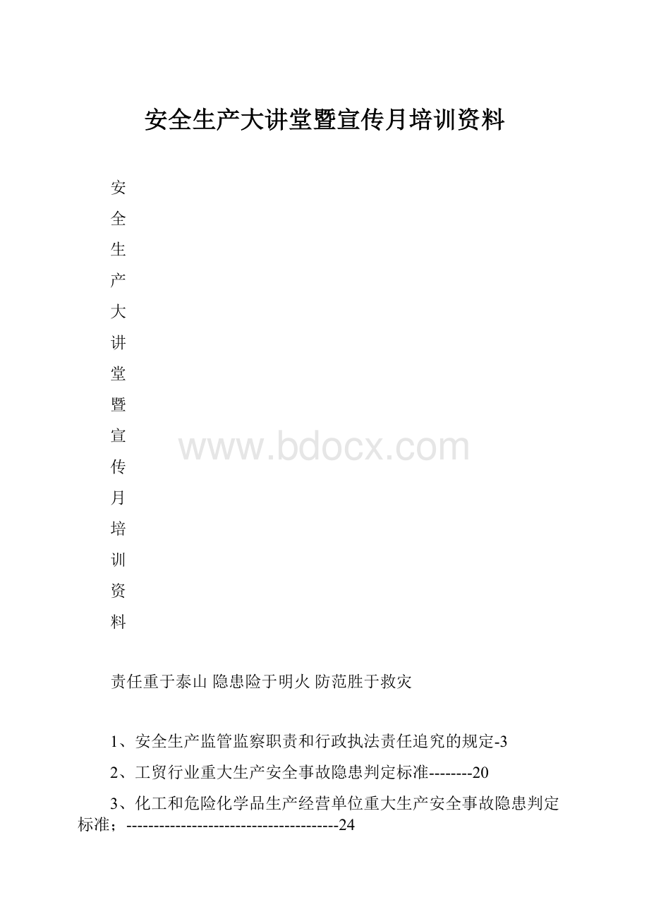 安全生产大讲堂暨宣传月培训资料Word格式.docx