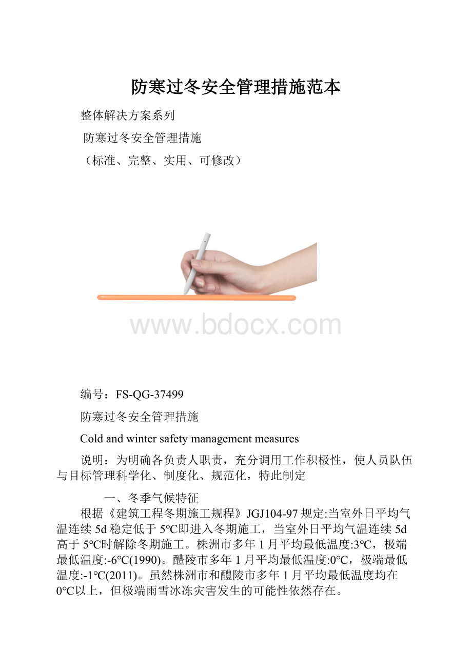 防寒过冬安全管理措施范本.docx_第1页