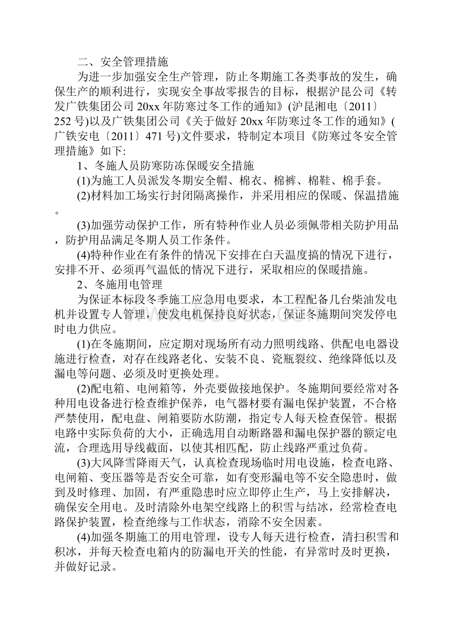 防寒过冬安全管理措施范本.docx_第2页