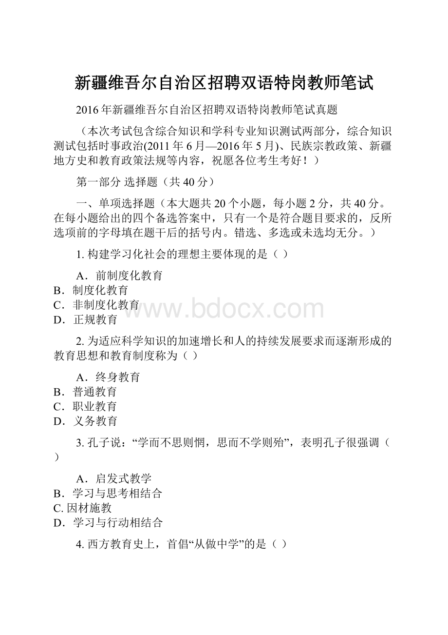 新疆维吾尔自治区招聘双语特岗教师笔试.docx_第1页